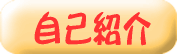 プロ家庭教師(自己紹介)